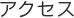 アクセス