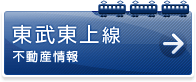 東武東上線不動産情報