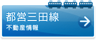 都営三田線不動産情報