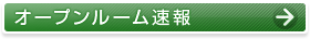 オープンルーム速報