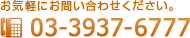 お気軽にお問い合わせください。TEL 03-3937-6777