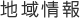 地域情報