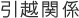 引越関係