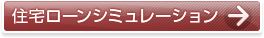 住宅ローンシミュレーション