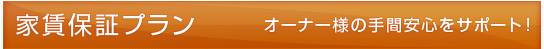 家賃保証プラン - オーナー様の手間安心をサポート！