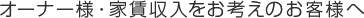 オーナー様・家賃収入をお考えのお客様へ