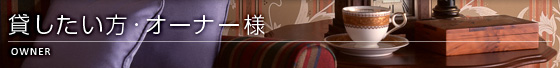 貸したい方・オーナー様