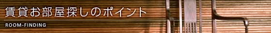 賃貸お部屋探しのポイント