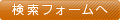 検索フォームへ