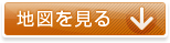 地図を見る