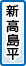 新高島平