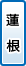 蓮根