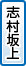 志村坂上