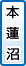 本蓮沼