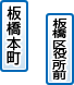 板橋区役所前・板橋本町