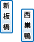 西巣鴨・新板橋
