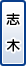 志木