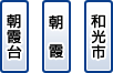 和光市・朝霞・朝霞台