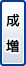 成増