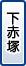 下赤塚
