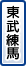 東武練馬