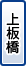 上板橋
