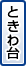 ときわ台