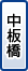 中板橋