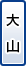 大山