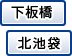 北池袋・下板橋