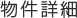 物件詳細