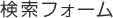 検索フォーム