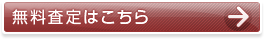 無料査定はこちら