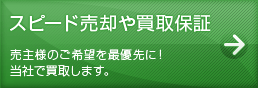 スピード売却や買取保証