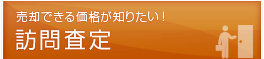 売却できる価格が知りたい！-訪問査定