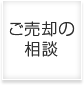 ご売却の相談