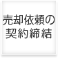 売却依頼の契約締結