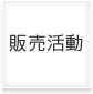 販売活動