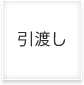 引渡し