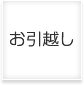 お引越し