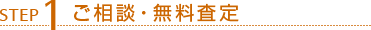 STEP1 ご相談・無料査定