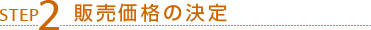 STEP2 販売価格の決定