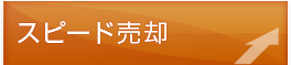 スピード売却
