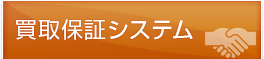 買取保証システム