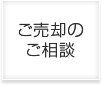 ご売却の相談