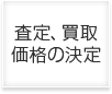 査定、買取価格の決定