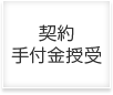 契約手付金授受
