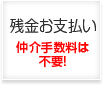 残金お支払い 仲介手数料は不要!
