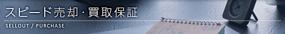 スピード売却・買取保証