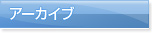 アーカイブ